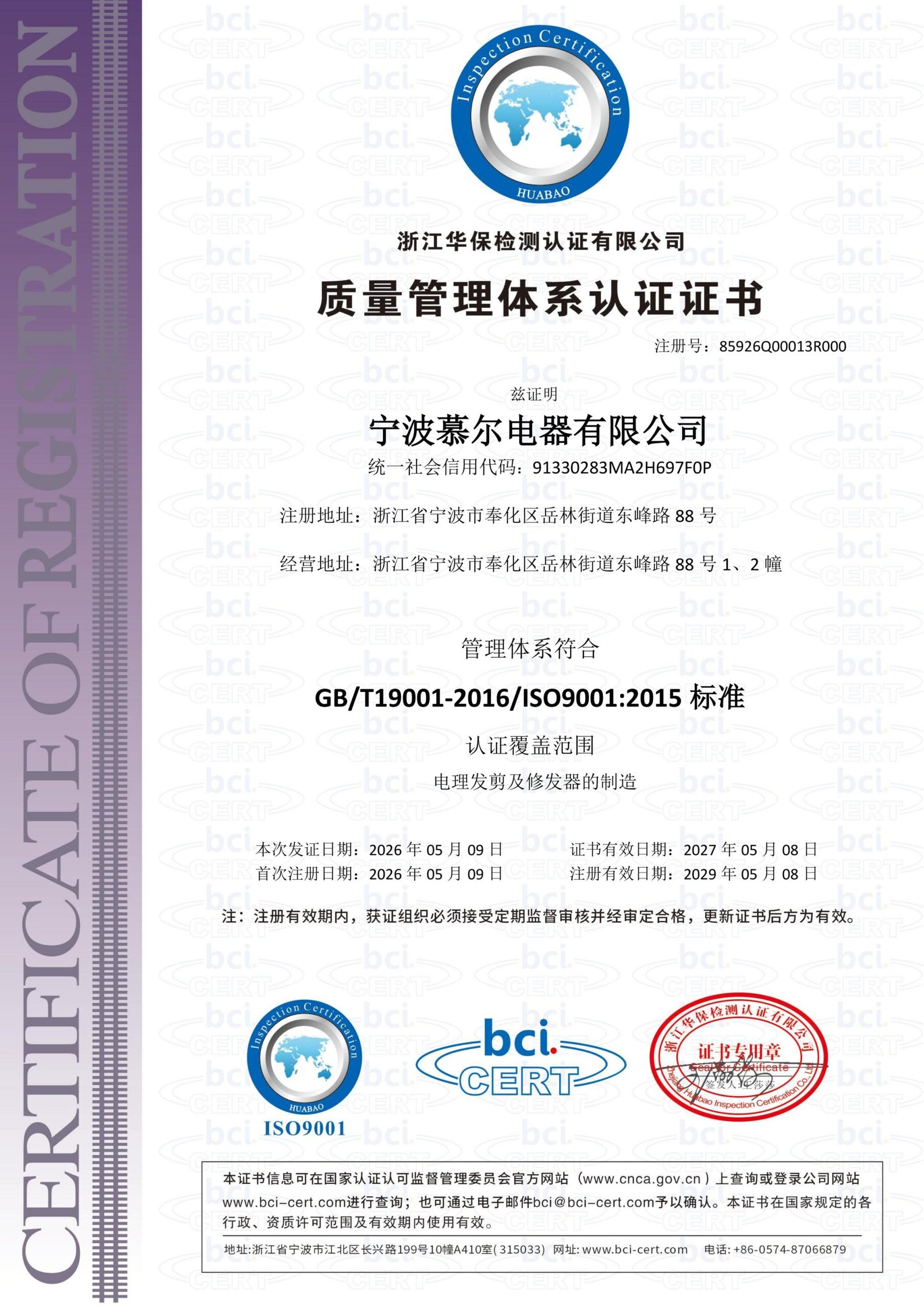 慕尔ISO质量标准 证书_01